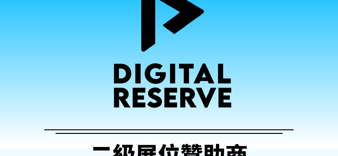 Digital Reserve成为2026香港Web3嘉年华二级展位赞助商