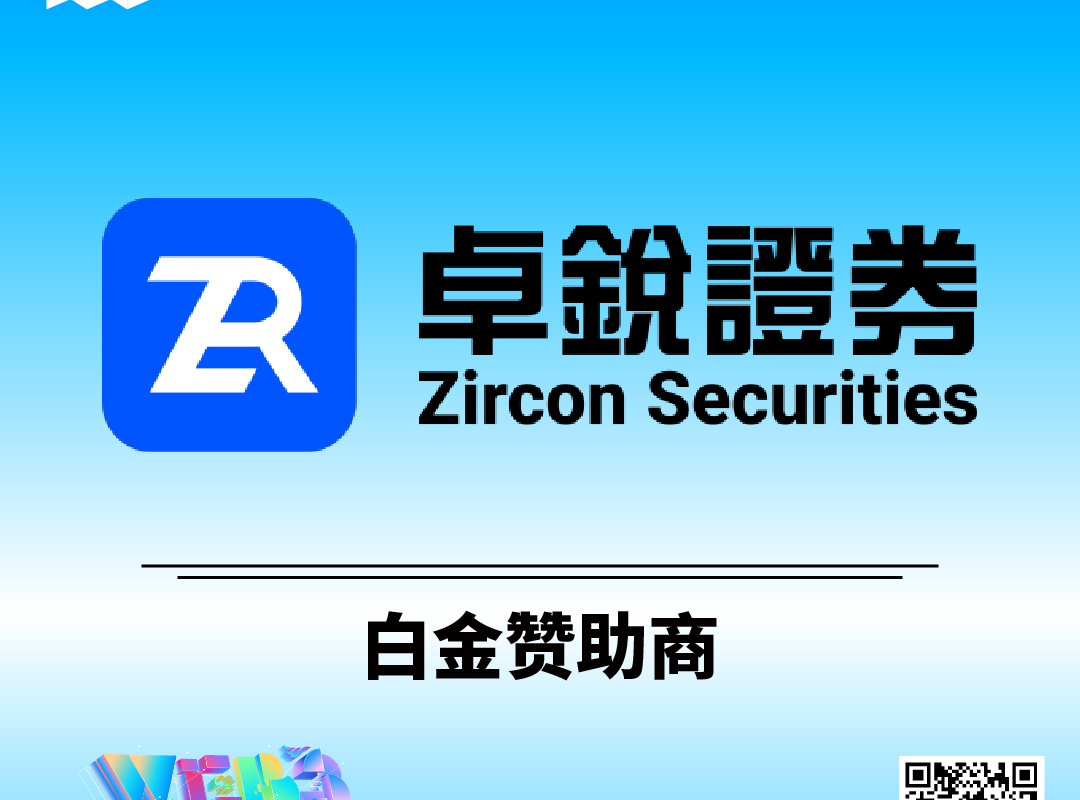 卓锐证券成为2026香港Web3嘉年华白金赞助商